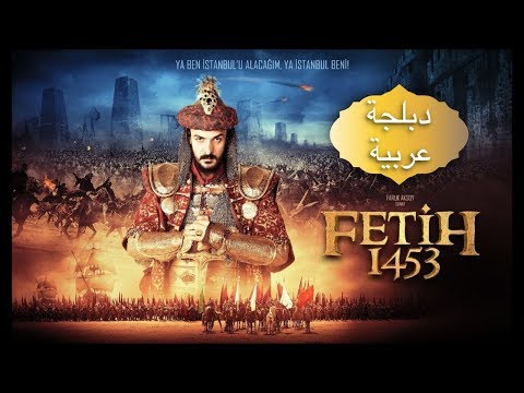 فتح القسطنطينية والسلطان محمد الفاتح‎ (دبلجة عربية)