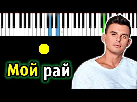 Кирилл Туриченко - Мой Рай (ориг. МакSим) | Piano_Tutorial | Разбор | КАРАОКЕ | НОТЫ + MIDI