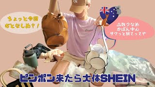 【海外在住アラフォーのリアルなSHEIN購入品】誰か来たなと思ったら９０%SHEINのお届け😜