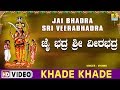 Khade Khade  - Jai Bhadra Sri Veerabhadra - Kannada Devotional Song