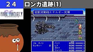 【FF5】[24] ロンカ遺跡に接近してみるツボ！vs.ソル カノン [PS]【FINAL FANTASY V】[プレイ動画]