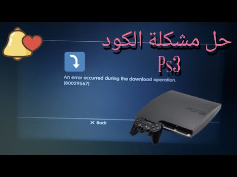 حل مشكلة تحميل ملفات على بلايستشن ٣ ( error code 80029567)