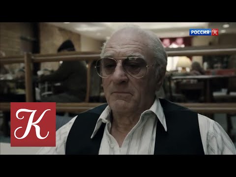 Об «Ирландце» Мартина Скорсезе. Новости культуры с В. Флярковским 12.01.20