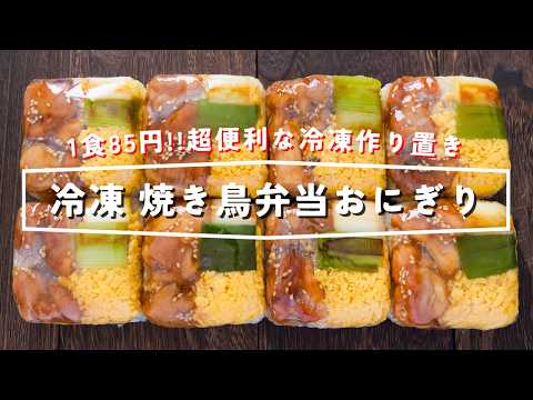 豆腐パックで作る冷凍焼き鳥弁当おにぎり