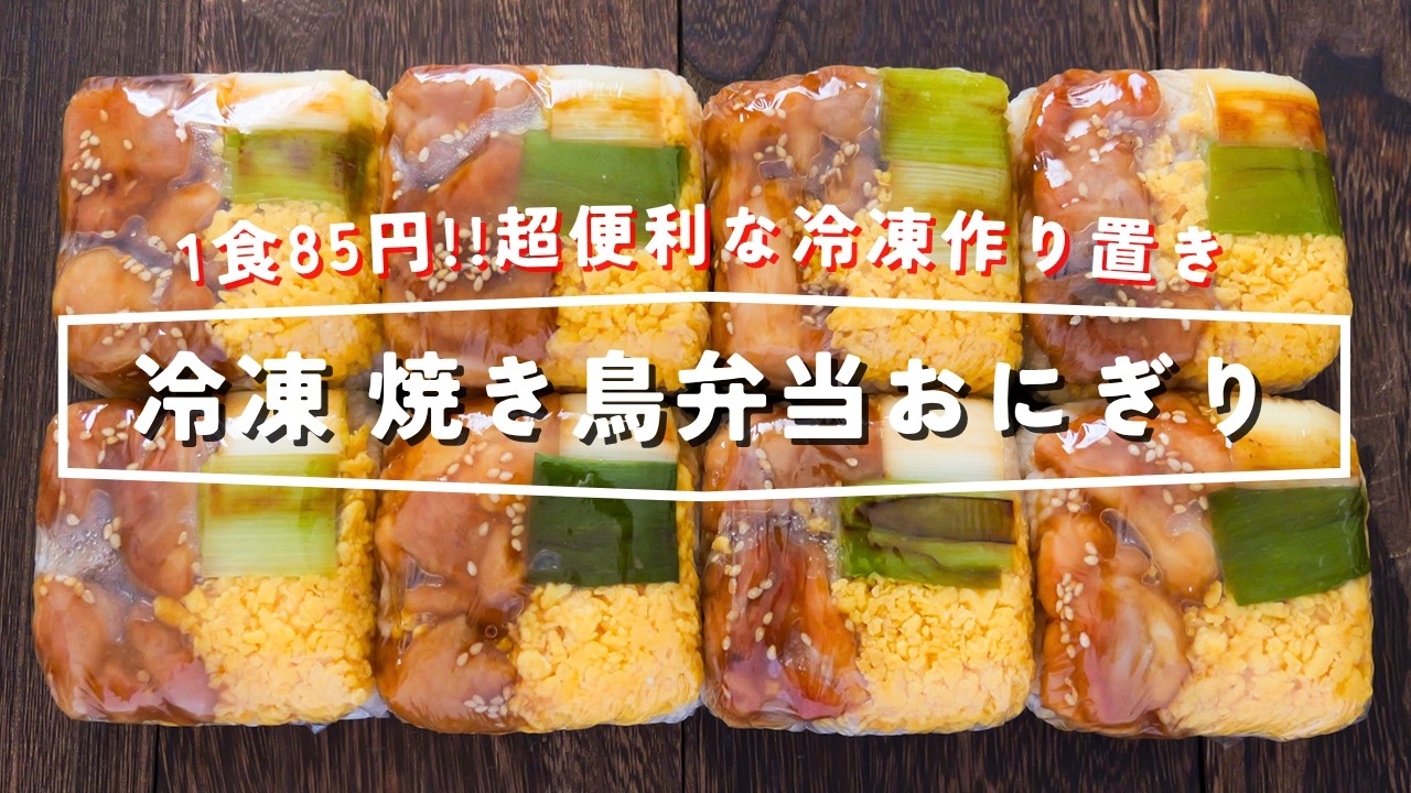 豆腐パックで作る冷凍焼き鳥弁当おにぎり
