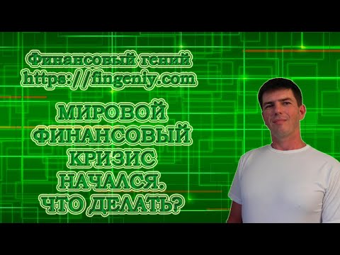 Мировой финансовый кризис начался. Что делать?