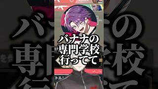 バナナの専門学校出身、渡会雲雀という男【にじさんじ切り抜き】#shorts