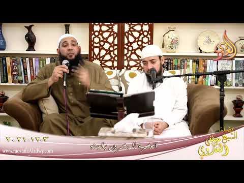  العشرة المبشرون بالجنة عبد الرحمن بن عوف  للشيخ محمد الجمال تاريخ 3-12-2021 