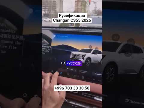 Русификация Changan CS55 2026 #русификациякитайскихавто #changan #changancs55