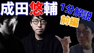 【話題 サイコパス】世界が認めた天才!成田悠輔の頭脳がヤバすぎる 前編【イエール大学 東大 大内兵衛賞 スタンフォード MIT メガネ XIT】#2ちゃんねる #論破 #ひろゆき