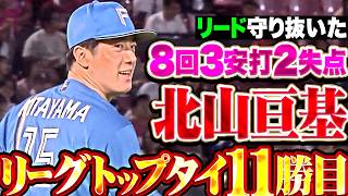 【リード守り抜く】北山亘基『8回3安打2失点のサイコーキな力投…投打が噛み合いリーグトップタイ11勝目!!』