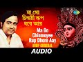 Ma Go Chinmoyee Rup Dhore Aay | All Time Greats-Songs Of Kazi Nazrul Islam | Anup Ghoshal | Audio