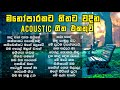 සිත නිවන ලස්සනම සිංදු 🥺 Sitha niwana Acoustic Song collection | Old sinhala songs