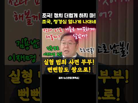 '김용남 네거티브' 이어가는 조국, 정경심을 비판한 김용민