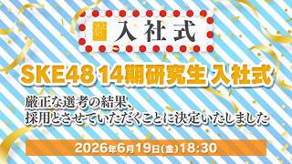 SKE48 矢島凪 の出演動画「SKE48 14期研究生 入社式〜厳正な選考の結果、採用とさせていただくことに決定いたしました〜」のサムネイル画像