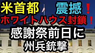 【🚨ホワイトハウス封鎖❗️】ワシントンD.C.で州兵２名銃撃‼️トランプ大統領はフロリダにいて無事/大統領を狙った国際テ🔲の可能性も⁉︎