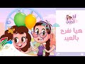 Ana wa Okhty Songs- Eid Song| أغنية العيد- أنا وأختي- هيا نفرح بالعيد mp3