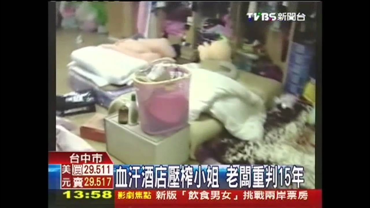 血汗酒店壓榨小姐　老闆重判15年