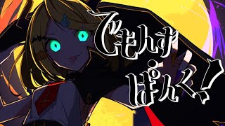 - でもんず・ぱんく! feat. 鏡音リン / Sig-Rick.