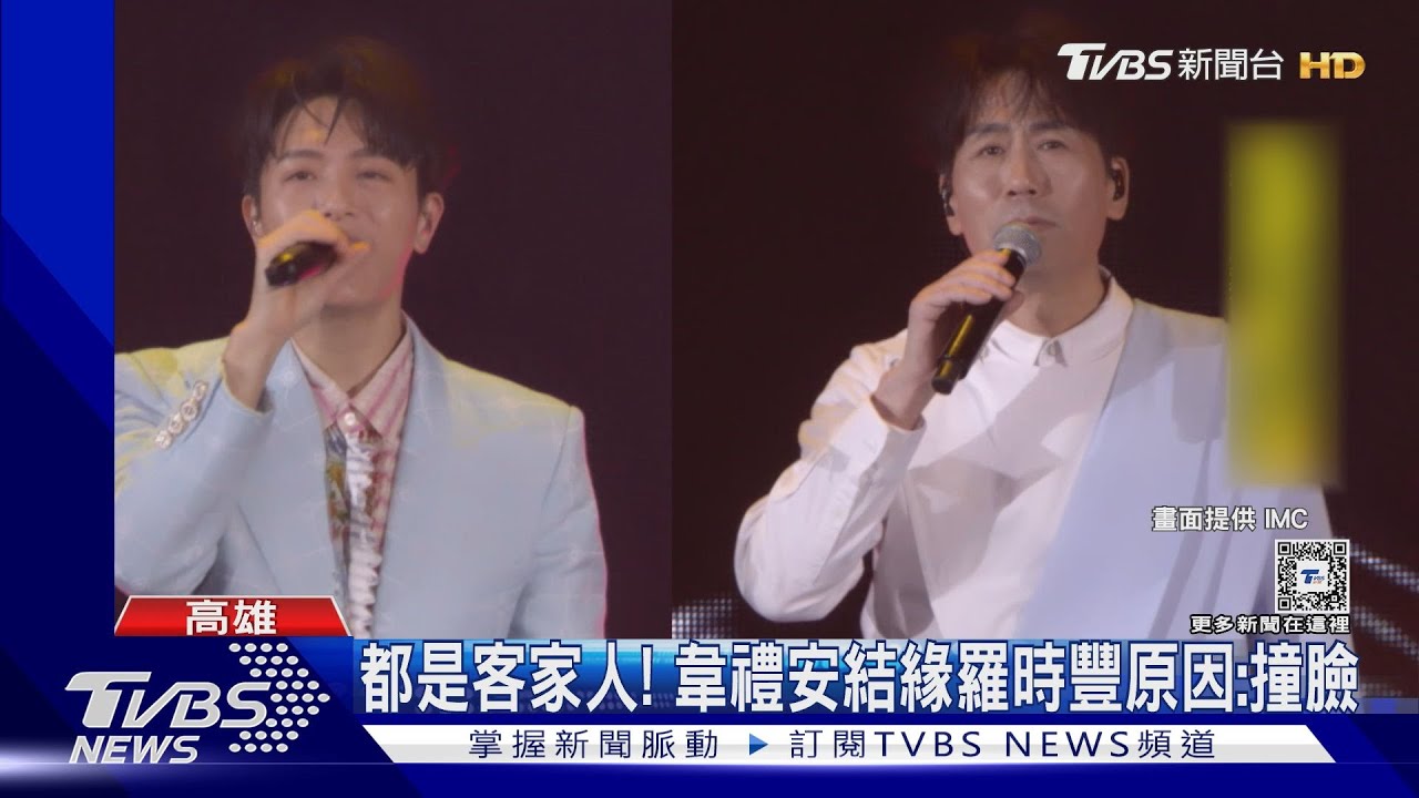 韋禮安高雄首開唱！「國民姑丈」羅時豐擔綱嘉賓　飆唱台語版《如果可以》