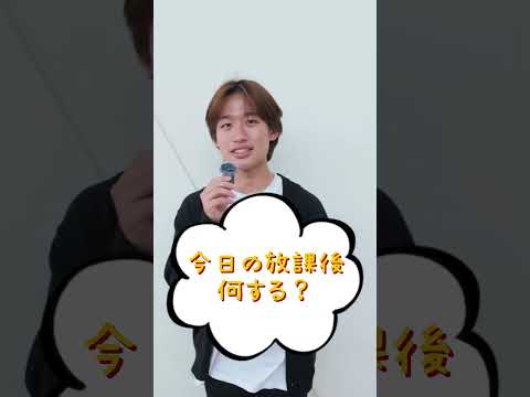 今日の放課後何する？② #大学生に聞いてみた