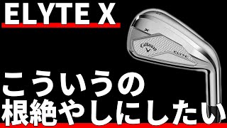 ELYTE Xアイアン試打評価|飛び系はもうええでしょ