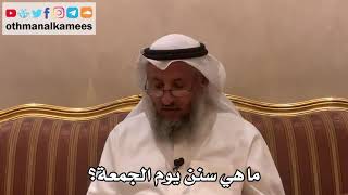 338 - ماهي سنن يوم الجمعة؟ - عثمان الخميس