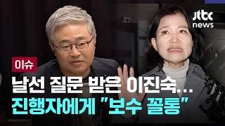 [LIVE] 장성철 대구시장은 정치도 잘해야…이진숙 그게 보수 꼴통적인 사고방식 [이슈PLAY] / JTBC News