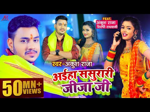 अईहा ससुरारी जीजा जी — watch video