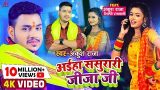 #VIDEO  #Ankush Raja  अईहा ससुरा