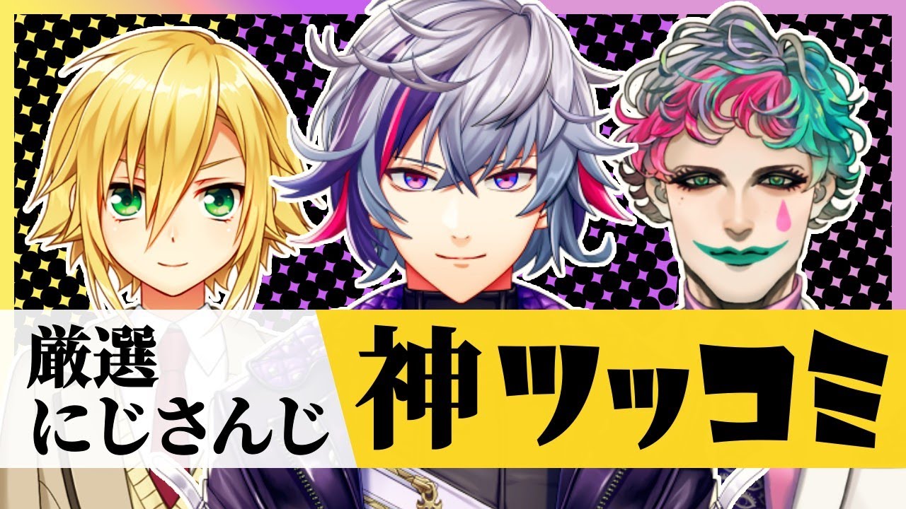 にじさんじ”神ツッコミ”まとめ #05【にじさんじ/切り抜き/厳選にじさんじ】