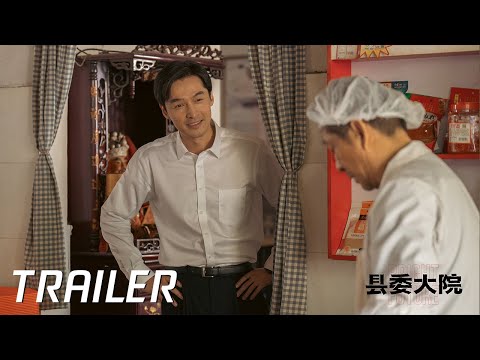 Trailer of 县委大院 (2022)