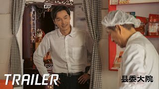 【县委大院 Bright Future】预告 Trailer | 胡歌吴越张新成同心共建光明未来