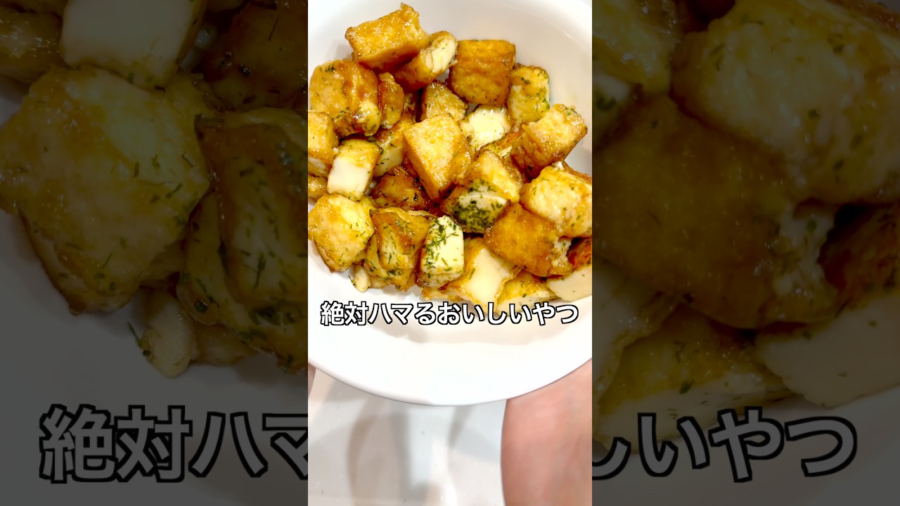 【簡単ヘルシーでお財布にも優しく！厚揚げでおいしいヤツ】