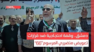 دمشق.. وقفة احتجاجية ضد قرارات تعويض متضرري المرسوم "66"