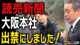 読売新聞大阪本社を出禁に！オールドメディアの驕りを許すな！