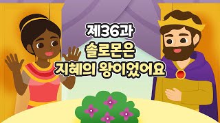 36과 솔로몬은 지혜의 왕이었어요