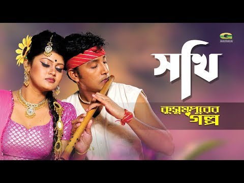 Sokhi Roiya Roiya | সখি রইয়া রইয়া | ft Polash , Jesmin | by Habib | Kusumpurer Golpo