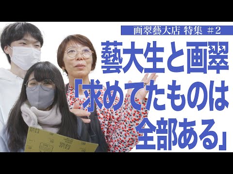建築学科 藝大生と画翠「求めてたものは全部ある」画翠藝大店特集#2