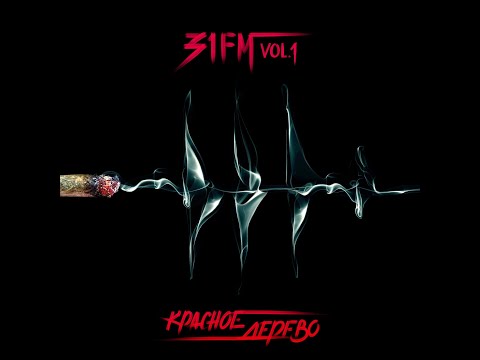 Красное Дерево - 31 FM Vol.1 (альбом 2020).