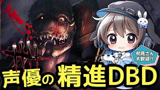 【水曜DBD】声優ちゃんがドキドキしながらDBDあそぶよ！【声優実況】