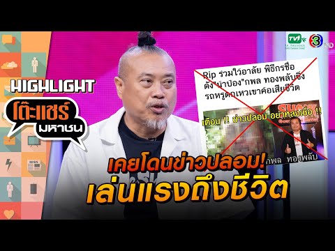 [Highlight] 'ป๋อง กพล' เคยโดนข่าวเล่นถึงชีวิต! แต่ข่าวที่พีคกว่าคือไปอาบน้ำ? | โต๊ะแชร์มหาชน