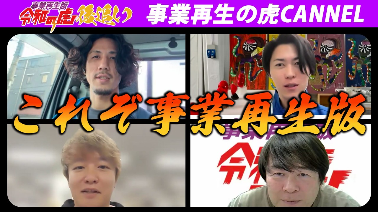 【後追い】「家を直す/家族の愛』【富賀見 大維】[58人目]事業再生版令和の虎