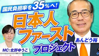 参政党が掲げる「日本人ファーストプロジェクト」とは？国民負担率35%へ〜あんどう裕【赤坂ニュース342】参政党