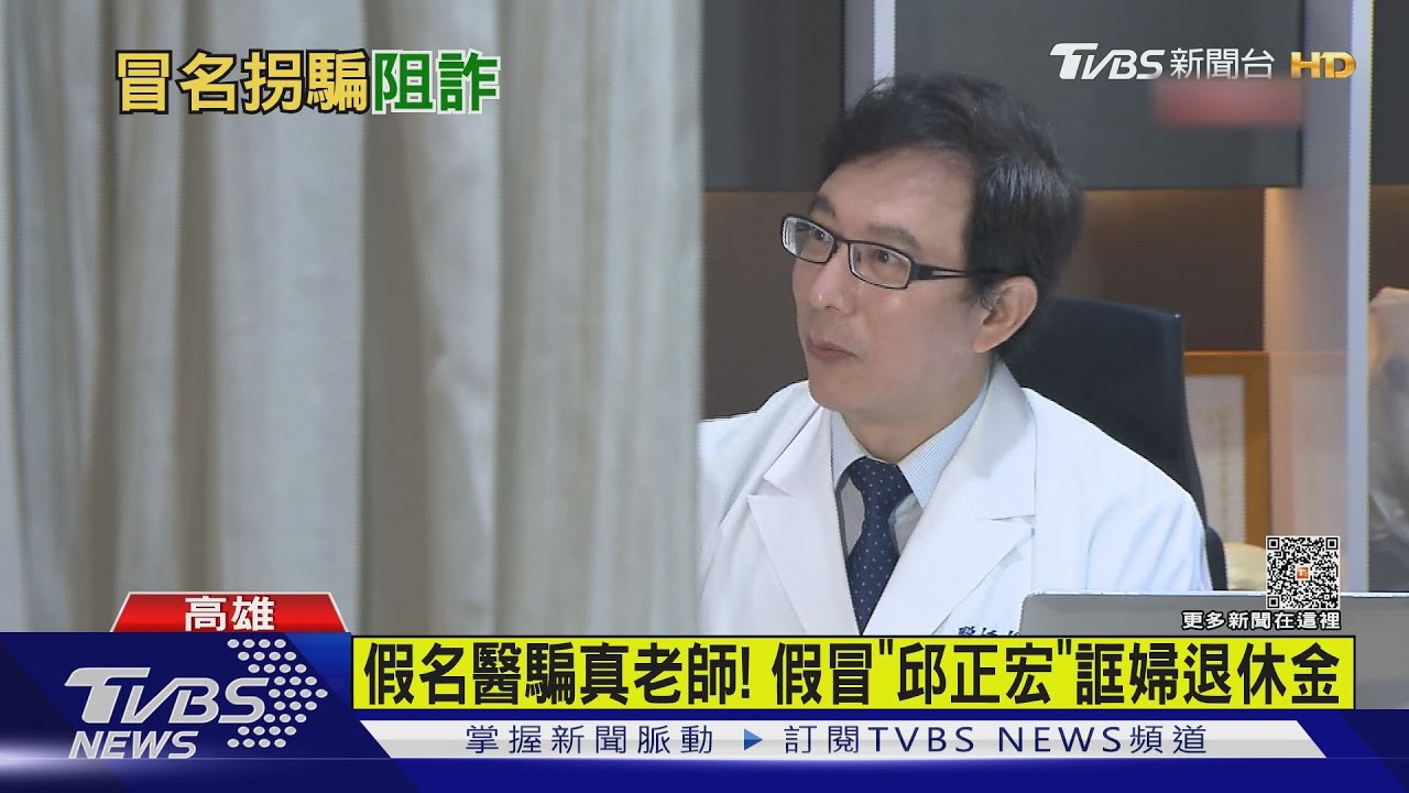 假名醫騙真老師! 假冒「邱正宏」誆婦退休金