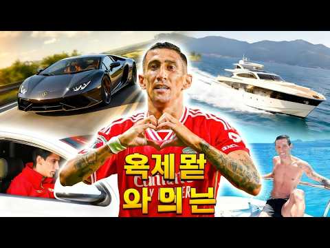 디 마리아: 돈, 명성, 그리고 믿을 수 없는 라이프스타일