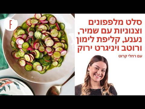 , title : 'מתכון לסלט מלפפונים וצנוניות עם שמיר, נענע, קליפת לימון ורוטב ויניגרט ירוק של רחלי קרוט - פודי'