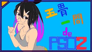 五畳一間 de PSO2!　　ストーリーやります編　＃１