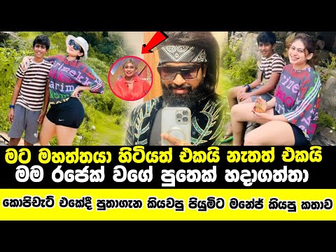 What Manej Sanjaya said about Piyumi's son|Piyumi Hansamali's strange story about her son