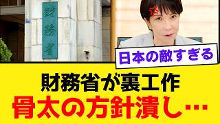 【財務省の逆襲】高市政権が外した予算上限を国債発行額でコッソリ復活ｗｗ「骨太の方針」を裏から骨抜きにする手口が露呈【考察・解説・世論】
